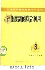 锌盐废渣的综合利用 1975 PDF电子版封面 15171·167 上海京华化工厂编