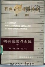 有色金属提取冶金手册 稀有高熔点金属 下 Zr、Hf、Nb、Ta、V（1999 PDF版）