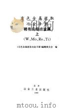 有色金属提取冶金手册 稀有高熔点金属 上 W、Mo、Re、Ti 1999 PDF电子版封面 7502421831 《有色金属提取冶金手册》编辑委员会编