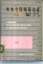 有色金属提取冶金手册 镁 1992 PDF电子版封面 7502410074 徐日瑶主编;《有色金属提取冶金手册》编辑委员会编