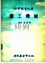 电工机械 1977 PDF电子版封面 徐善发译