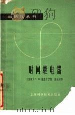 时间继电器 1962 PDF电子版封面 15119·1698 (苏)德鲁仁宁,Г.В.著;詹纪鸿译