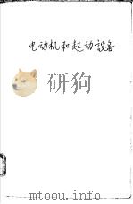 电动机和起动设备 1964 PDF电子版封面 K15165·2905 林大道编
