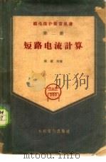 短路电流计算 1959 PDF电子版封面 15143·1640 张道民著