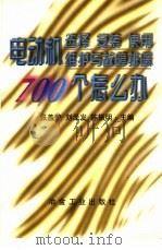 电动机选择、安装、使用、维护与故障排除700个怎么办 1998 PDF电子版封面 7502421122 张盖楚等主编