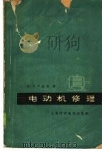 电动机修理 1952 PDF电子版封面 15119·1673 (美)R.卢森保(Rosenberg,R.)著;盛树基等译