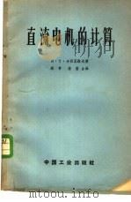 直流电机的计算   1963  PDF电子版封面  15165·2076  В·Т·卡西亚诺夫著；维肖，璠莹译 