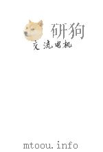 交流电机 1952 PDF电子版封面 吴大榕撰