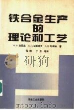 铁合金生产的理论和工艺 1994 PDF电子版封面 7502412034 (前苏)М.И.加西克等著;张烽等译