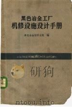 黑色冶金工厂机修设施设计手册 1960 PDF电子版封面 15062·1963 黑色冶金设计总院编
