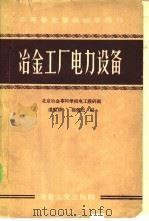 冶金工厂电力设备 1960 PDF电子版封面 15062·1970 潘家净,杨健民编