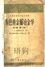 有色重金属冶金学 1956 PDF电子版封面 A.A.柴德勒教授著;重工业部专家工作办公室译
