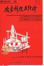 冶金科技与经济 1991 PDF电子版封面 7810203436 章伯垠著