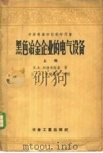 黑色冶金企业的电气设备 上 1957 PDF电子版封面 15062·708 B.A.列维坦斯基著;王霏 欧阳惠霖译