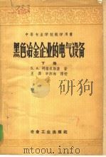 黑色冶金企业的电气设备 下 1958 PDF电子版封面 15062·877 B.A.列维坦斯基著;王霏 申济湘译