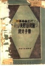 黑色冶金工厂破碎及贮运设施设计手册 初稿 1959 PDF电子版封面 15062·1252 黑色冶金设计部院总图运输科编