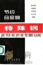 节约合金的特殊钢 1994 PDF电子版封面 7502415149 耿文范等编著