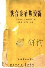 铁合金冶炼设备 1959 PDF电子版封面 15062·1607 (苏)杜列尔,Р.,佛尔柯特,Г.著;徐作霖,关克强译