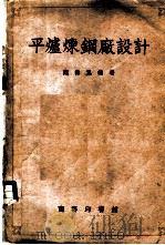 平炉炼钢厂设计 1954 PDF电子版封面 魏寿昆编著