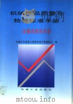 机械产品质量与检验标准手册 金属切削机（ PDF版）