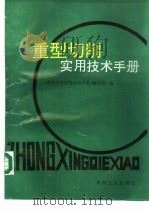 重型切削实用技术手册 1996 PDF电子版封面 7111029860 《重型切削实用技术手册》编写组编