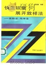 快速钣金展开放样法 系数法、程序法 1996 PDF电子版封面 7111051998 袁筱麟编著