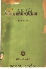 强力旋压及其应用 国外文献综述 1966 PDF电子版封面 15034·1102 陈适先编