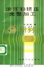 滚压和挤压光整加工 1989 PDF电子版封面 7111006631 程通模编