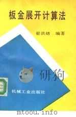 板金展开计算法 1994 PDF电子版封面 7111036158 翟洪绪编著