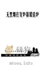无黑烟往复炉排锻造炉 1979 PDF电子版封面 15119·1979 奚绍杰等编著