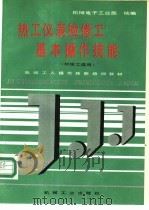 热工仪表检修工基本操作技能 1992 PDF电子版封面 7111029127 机械电子工业部统编;王仲元等编著