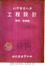 工程设计 1971 PDF电子版封面 徐成椿译