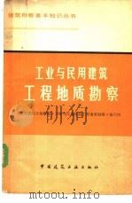 工业与民用建筑工程地质勘察 1981 PDF电子版封面 15040·3813 陕西省综合勘察院《工业与民用建筑工程地质勘察》编写组编