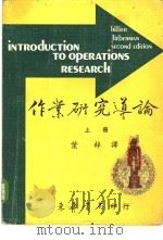 作业研究导论 上 1976 PDF电子版封面 Hillier & Liebrman著;叶梓译