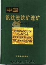 中国钒钛磁铁矿选矿 1996 PDF电子版封面 7502418121 朱俊士主编