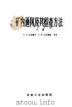矿内通风及其检查方法 1959 PDF电子版封面 15062·1511 (苏)札索霍夫(А.Х.Дзасохов),(苏)札索霍娃(