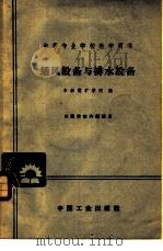 通风设备与排水设备 1961 PDF电子版封面 K15165·629 阜新煤矿学院编