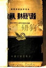 矿山通风·排水及压气设备（1961年06月第1版 PDF版）