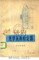 光学瓦斯检定器 1979 PDF电子版封面 15157·5 尹世堂编著