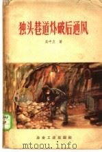 独头巷道爆破后通风 1959 PDF电子版封面 15062·1475 吴中立著