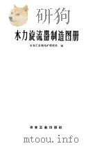 水力旋流器制造图册 1958 PDF电子版封面 15062·1167 冶金工业部选矿研究院编