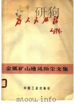 金属矿山通风防尘文集 1966 PDF电子版封面 15165·4580 冶金工业部科学技术情报产品标准研究所编辑