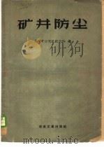 矿井防尘 1959 PDF电子版封面 15062·1609 长沙矿山设计研究院编