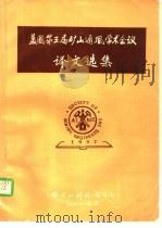 美国第三届矿山通风学术会议译文选集 1988 PDF电子版封面 《锡矿山科技》编辑部