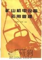矿山机电设备运用管理 1994 PDF电子版封面 7502411925 王荣祥,任效乾主编