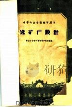 选矿厂设计 1961 PDF电子版封面 K15165·210 鞍山冶金专科学校选矿教研组编