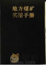 地方煤矿实用手册 1989 PDF电子版封面 7116000941 田旭民,田力编著