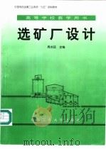 选矿厂设计 1999 PDF电子版封面 7810611801 周龙廷主编