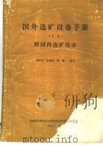 国外选矿设备手册 下 附国内选矿设备 1990 PDF电子版封面 孙时元,王德如,黄慧