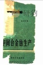 中间合金的生产 1959 PDF电子版封面 15062·1912 汤启良编